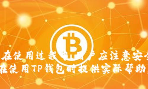   TP钱包操作全攻略：新手必看视频教程与技巧分享 / 
 guanjianci TP钱包, 数字货币钱包, 加密货币, 钱包教程 /guanjianci 

什么是TP钱包？
TP钱包（TokenPocket）是一个去中心化的数字资产钱包，用户可以存储、管理和交易多种数字货币。它以用户友好的界面和强大的功能受到许多数字货币爱好者的青睐。TP钱包支持以太坊、波场、EOS等多种链上的资产，不仅可以进行资产的转账、收款，还提供了DApp（去中心化应用程序）浏览功能，用户可以直接在钱包中使用DeFi、NFT等应用，方便了用户的操作。

TP钱包的主要功能
TP钱包集成了多种功能，主要包括以下几点：
ul
  listrong数字资产管理：/strong用户可以在钱包中管理多种数字资产，包括主流代币和各种链上的资产。/li
  listrongDApp浏览：/strong内置DApp商店，用户可以便捷地访问各种去中心化应用，例如去中心化交易平台、NFT市场等。/li
  listrong安全性：/strongTP钱包采用多重加密技术，确保用户资产的安全，用户的私钥保存在本地，不会上传到服务器。/li
  listrong跨链交易：/strong支持多链资产，用户可以在不同区块链间进行交易，提供了良好的流动性。/li
/ul

如何下载和安装TP钱包
首先，用户需要访问TP钱包的官网下载页面，选择对应的手机操作系统（iOS或Android）进行下载。安装完成后，打开应用并按照提示进行初始设置，用户可以选择创建新钱包或导入已有钱包。如果是新用户，可以选择创建新钱包，系统会提示用户设置密码并备份助记词，请务必妥善保存这些信息，以确保可以找回钱包。

TP钱包操作视频攻略
为了帮助用户更好地理解TP钱包的使用，我们准备了一系列操作视频教程，包括：
ul
  li如何下载与安装TP钱包/li
  li创建新钱包的详细步骤/li
  li如何转账和收款/li
  liDApp使用教程/li
/ul
用户可以在视频中看到每个步骤的具体操作，从而迅速上手使用TP钱包。同时，视频也提供了一些小技巧和常见问题的解决方案，方便用户更高效地使用钱包功能。

常见问题解答
针对用户在使用TP钱包过程中可能遇到的一些问题，下面列举了四个常见的问题，并分别进行详细解答。

如何备份和恢复TP钱包？
备份和恢复是数字钱包使用过程中至关重要的环节。用户在创建TP钱包时，会生成一组助记词，这组助记词是恢复钱包的唯一凭证。为了确保钱包的安全，用户需按照以下步骤进行备份：
ol
  li在创建钱包时，务必记录下系统提供的助记词。这组助记词可以在设置中进行查看，但不应轻易共享。/li
  li将助记词写在纸上或者保存在安全的地方，不要仅依赖电子方式存储，因为设备故障或丢失可能导致信息丢失。/li
  li在需要恢复钱包时，用户可以选择“导入钱包”，然后输入助记词，系统会自动恢复钱包中的资产和信息。/li
/ol
此外，用户还可以在设置中启用二次验证功能，这样在恢复钱包时会更加安全，提高钱包的保护级别。

如何进行代币转账？
在TP钱包中，代币转账过程相对简单，用户只需按以下步骤操作：
ol
  li打开TP钱包，进入钱包界面，选择需要转账的代币。/li
  li点击“转账”按钮，输入接收方的地址以及转账金额，同时确认转账的手续费。/li
  li确认信息无误后，输入交易密码，以完成转账。/li
/ol
需要注意的是，用户务必核对接收地址，因为一旦转账完成，代币将无法找回。此外，用户还可以在钱包首页查看历史交易记录，以确认转账是否成功。

TP钱包的安全性如何？
TP钱包注重用户资产的安全性，采用以下措施保障用户资金的安全：
ul
  listrong私钥管理：/strong用户的私钥保存在本地，不会上传到服务器。用户能够完全控制自己的资产，避免中心化风险。/li
  listrong多重加密：/strong钱包内置的多重加密机制，最大限度地保障用户的安全，用户需定期修改登录密码和交易密码。/li
  listrong安全检测：/strongTP钱包会定期进行安全检测，对潜在的安全隐患进行评估，确保用户的数据和资产安全。/li
/ul
此外，用户还可以通过启用二次验证功能增强安全性，这样即使被盗取身份信息，黑客也无法轻易进行资金操作。

如何使用DApp？
DApp（去中心化应用程序）是TP钱包的一个重要功能，用户可以直接通过钱包访问多种应用。使用DApp的步骤如下：
ol
  li打开TP钱包，点击DApp商店，浏览或者搜索想要使用的DApp。/li
  li进入DApp后，系统可能会请求用户授权，这时候用户需仔细阅读授权信息，确保对方的正规性。/li
  li在DApp内进行相关操作，例如进行交易、购买NFT等，这些操作一般会在用户确认后进行。/li
/ol
需要注意的是，DApp的安全性也是一个重要考量，用户在使用DApp时应尽量选择信誉较好的应用，以避免造成不必要的损失。

总结
TP钱包作为一种流行的数字资产管理工具，提供了多种强大的功能，适合各类用户使用。通过操作视频和详细的指南，新手用户能够快速上手，进行资产的管理和交易。在使用过程中，用户应注意安全性，备份个人的助记词和私钥，以保护自己的数字资产不受损失。
无论是进行代币操作，还是使用DApp，TP钱包都为用户提供了便捷的解决方案。操作简单易懂、界面友好，仍然任重道远，未来的发展值得关注。希望本文能对广大用户在使用TP钱包时提供实际帮助。