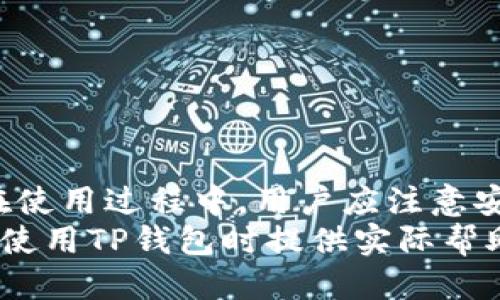   TP钱包操作全攻略：新手必看视频教程与技巧分享 / 
 guanjianci TP钱包, 数字货币钱包, 加密货币, 钱包教程 /guanjianci 

什么是TP钱包？
TP钱包（TokenPocket）是一个去中心化的数字资产钱包，用户可以存储、管理和交易多种数字货币。它以用户友好的界面和强大的功能受到许多数字货币爱好者的青睐。TP钱包支持以太坊、波场、EOS等多种链上的资产，不仅可以进行资产的转账、收款，还提供了DApp（去中心化应用程序）浏览功能，用户可以直接在钱包中使用DeFi、NFT等应用，方便了用户的操作。

TP钱包的主要功能
TP钱包集成了多种功能，主要包括以下几点：
ul
  listrong数字资产管理：/strong用户可以在钱包中管理多种数字资产，包括主流代币和各种链上的资产。/li
  listrongDApp浏览：/strong内置DApp商店，用户可以便捷地访问各种去中心化应用，例如去中心化交易平台、NFT市场等。/li
  listrong安全性：/strongTP钱包采用多重加密技术，确保用户资产的安全，用户的私钥保存在本地，不会上传到服务器。/li
  listrong跨链交易：/strong支持多链资产，用户可以在不同区块链间进行交易，提供了良好的流动性。/li
/ul

如何下载和安装TP钱包
首先，用户需要访问TP钱包的官网下载页面，选择对应的手机操作系统（iOS或Android）进行下载。安装完成后，打开应用并按照提示进行初始设置，用户可以选择创建新钱包或导入已有钱包。如果是新用户，可以选择创建新钱包，系统会提示用户设置密码并备份助记词，请务必妥善保存这些信息，以确保可以找回钱包。

TP钱包操作视频攻略
为了帮助用户更好地理解TP钱包的使用，我们准备了一系列操作视频教程，包括：
ul
  li如何下载与安装TP钱包/li
  li创建新钱包的详细步骤/li
  li如何转账和收款/li
  liDApp使用教程/li
/ul
用户可以在视频中看到每个步骤的具体操作，从而迅速上手使用TP钱包。同时，视频也提供了一些小技巧和常见问题的解决方案，方便用户更高效地使用钱包功能。

常见问题解答
针对用户在使用TP钱包过程中可能遇到的一些问题，下面列举了四个常见的问题，并分别进行详细解答。

如何备份和恢复TP钱包？
备份和恢复是数字钱包使用过程中至关重要的环节。用户在创建TP钱包时，会生成一组助记词，这组助记词是恢复钱包的唯一凭证。为了确保钱包的安全，用户需按照以下步骤进行备份：
ol
  li在创建钱包时，务必记录下系统提供的助记词。这组助记词可以在设置中进行查看，但不应轻易共享。/li
  li将助记词写在纸上或者保存在安全的地方，不要仅依赖电子方式存储，因为设备故障或丢失可能导致信息丢失。/li
  li在需要恢复钱包时，用户可以选择“导入钱包”，然后输入助记词，系统会自动恢复钱包中的资产和信息。/li
/ol
此外，用户还可以在设置中启用二次验证功能，这样在恢复钱包时会更加安全，提高钱包的保护级别。

如何进行代币转账？
在TP钱包中，代币转账过程相对简单，用户只需按以下步骤操作：
ol
  li打开TP钱包，进入钱包界面，选择需要转账的代币。/li
  li点击“转账”按钮，输入接收方的地址以及转账金额，同时确认转账的手续费。/li
  li确认信息无误后，输入交易密码，以完成转账。/li
/ol
需要注意的是，用户务必核对接收地址，因为一旦转账完成，代币将无法找回。此外，用户还可以在钱包首页查看历史交易记录，以确认转账是否成功。

TP钱包的安全性如何？
TP钱包注重用户资产的安全性，采用以下措施保障用户资金的安全：
ul
  listrong私钥管理：/strong用户的私钥保存在本地，不会上传到服务器。用户能够完全控制自己的资产，避免中心化风险。/li
  listrong多重加密：/strong钱包内置的多重加密机制，最大限度地保障用户的安全，用户需定期修改登录密码和交易密码。/li
  listrong安全检测：/strongTP钱包会定期进行安全检测，对潜在的安全隐患进行评估，确保用户的数据和资产安全。/li
/ul
此外，用户还可以通过启用二次验证功能增强安全性，这样即使被盗取身份信息，黑客也无法轻易进行资金操作。

如何使用DApp？
DApp（去中心化应用程序）是TP钱包的一个重要功能，用户可以直接通过钱包访问多种应用。使用DApp的步骤如下：
ol
  li打开TP钱包，点击DApp商店，浏览或者搜索想要使用的DApp。/li
  li进入DApp后，系统可能会请求用户授权，这时候用户需仔细阅读授权信息，确保对方的正规性。/li
  li在DApp内进行相关操作，例如进行交易、购买NFT等，这些操作一般会在用户确认后进行。/li
/ol
需要注意的是，DApp的安全性也是一个重要考量，用户在使用DApp时应尽量选择信誉较好的应用，以避免造成不必要的损失。

总结
TP钱包作为一种流行的数字资产管理工具，提供了多种强大的功能，适合各类用户使用。通过操作视频和详细的指南，新手用户能够快速上手，进行资产的管理和交易。在使用过程中，用户应注意安全性，备份个人的助记词和私钥，以保护自己的数字资产不受损失。
无论是进行代币操作，还是使用DApp，TP钱包都为用户提供了便捷的解决方案。操作简单易懂、界面友好，仍然任重道远，未来的发展值得关注。希望本文能对广大用户在使用TP钱包时提供实际帮助。