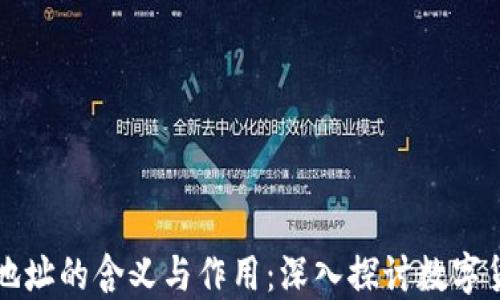 
区块链地址的含义与作用：深入探讨数字货币世界