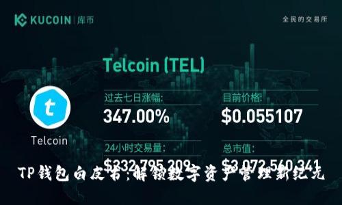 TP钱包白皮书：解锁数字资产管理新纪元