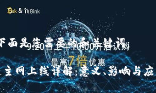 好的，下面是您需要的和关键词：

区块链主网上线详解：意义、影响与应用前景