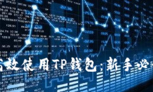如何高效使用TP钱包：新手必读指南