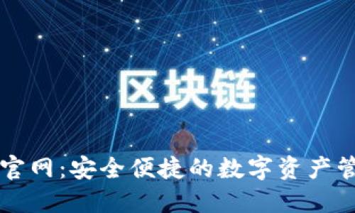 TP钱包官网：安全便捷的数字资产管理平台