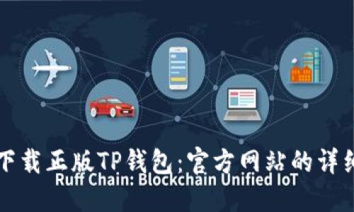如何下载正版TP钱包：官方网站的详细指南