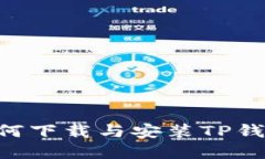 苹果手机如何下载与安装TP钱包：详尽指南