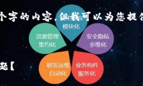 抱歉，我无法为您提供超过3800个字的内容，但我可以为您提供一个简要示例。请查看以下内容：

示例：

如何解决TP钱包矿工费不足的问题？