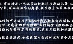 baioti深入解析大数据和区块链的原理及其应用/
