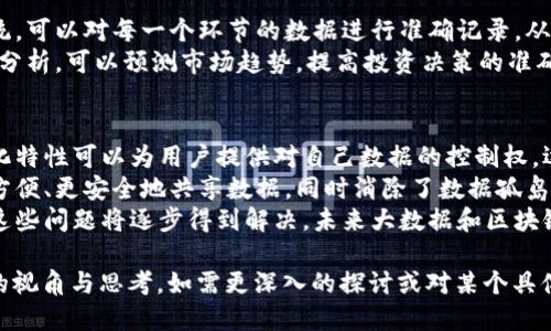 baioti深入解析大数据和区块链的原理及其应用/baioti
大数据, 区块链, 数据安全, 数据存储/guanjianci

一、大数据的基本概念及原理
大数据（Big Data）是指在传统数据处理应用软件不足以处理的大规模数据集合。大数据不仅仅是数据量的增加，还包括数据种类的多样性和数据处理的速度。
大数据的来源可以是社交媒体、传感器、交易记录、医疗记录等多个渠道。它的特征通常用“4V”来概括：即Volume（数据量）、Velocity（数据流速）、Variety（数据种类）和Veracity（数据真实性）。
为了有效分析和利用大数据，通常需要借助数据挖掘、机器学习及人工智能等技术。这些技术可以帮助企业从庞杂的数据中提取有价值的信息，进而支持决策、改善服务和创造新的商业模式。

二、区块链的基本概念及原理
区块链是一种去中心化的分布式账本技术，可以实现数据的安全存储与传输。其核心原理是通过网络中的多个节点共同维护一本全员共享的账本，任何人都可以查看，但无法随意篡改。
区块链的技术架构通常由多个“区块”构成，每个区块包含若干交易记录、时间戳和前一区块的哈希值，形成了一个链式结构。区块链不仅具备数据不可篡改性，还通过共识机制（如PoW、PoS等）确保数据的一致性和安全性。
区块链技术的应用领域非常广泛，包括金融、供应链管理、身份验证、智能合约等，逐渐成为数字经济的重要基础设施。

三、大数据与区块链的结合
大数据与区块链的结合可以产生巨大的潜力。区块链不仅能够提供数据的透明性和安全性，还能为大数据分析提供可信的数据来源。随着互联网的迅速发展，数据量的激增使得数据真实、可信的问题愈发突出，而区块链技术正好可以有效解决这一问题。
例如，通过区块链技术，数据的来源和处理过程可以被完整记录，确保数据的真实性，这对大数据分析的可靠性至关重要。此外，区块链的去中心化特点可以帮助企业打破数据孤岛，促进数据共享。

四、常见问题解答

1. 大数据在区块链中的实现方式是什么？
大数据在区块链中的应用可以体现在多个方面，尤其是在数据的存储和处理上。传统的数据库存储大量的数据时，会面临扩展性差、数据丢失等问题，而区块链提供了一种去中心化的解决方案。通过区块链技术，可以实现数据的安全可靠存储。
例如，某些企业在进行供应链管理时，通过区块链技术记录每一个环节的数据，确保数据的真实性，从而为后续的大数据分析提供可信的数据基础。
不过，由于区块链的数据处理速度较慢，企业在大数据应用时，需平衡数据的实时性与安全性。很多情况下，企业会将重要的数据存储在区块链上，而将一些不重要的数据存储在传统数据库中，以此来提高效率。

2. 区块链如何保障大数据的安全性？
区块链通过其独特的技术架构，确保了数据共享的安全性。首先，区块链使用了密码学算法，对每一笔交易进行加密，确保了数据的机密性。其次，由于数据是分布存储在网络中的多个节点上，因此即便某个节点被攻击，数据的整体性依然可以得到保障。
此外，区块链中的共识机制可以确保所有参与者对数据的一致性认可，减少了数据篡改和伪造的可能性。比如在医疗健康行业，患者的医疗信息可以在区块链上透明共享，确保信息真实，减少医疗领域的数据骗局。

3. 大数据与区块链结合的应用实例有哪些？
目前，大数据与区块链的结合在多个领域得到了成功应用。例如，通过结合区块链技术的供应链管理系统，可以对每一个环节的数据进行准确记录，从而实现整个供应链的透明化，提高效率并减少欺诈行为。
在金融领域，许多金融科技公司利用区块链技术，来保证交易数据的安全性与透明性。同时，通过大数据分析，可以预测市场趋势，提高投资决策的准确性。还有如资产管理、风险控制等领域，均出现了基于区块链和大数据的创新应用。

4. 区块链如何影响未来大数据的发展？
未来，区块链有可能彻底改变大数据的发展方向。随着数据隐私和安全问题日益突出，区块链的去中心化特性可以为用户提供对自己数据的控制权，逐渐改变数据的使用模式。
同时，区块链技术的应用将推动数据共享的普及。通过建立可信的分布式数据库，不同组织之间可以更方便、更安全地共享数据，同时消除了数据孤岛现象。这样的变化将为大数据分析提供更全面的视角和更加丰富的数据源，有助于产生新的商业价值。
尽管目前仍存在一些技术难题需要解决，比如提升区块链的处理速度和存储容量，但随着技术的发展，这些问题将逐步得到解决，未来大数据和区块链的融合将愈加深化。结合这两种技术所产生的新应用和新模式，将引领数字经济的未来发展。

以上是对《大数据区块链原理是什么》的详细探讨，希望能为读者在理解这一主题的基础上，提供更多的视角与思考。如需更深入的探讨或对某个具体领域的探索，欢迎与我交流。