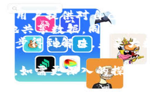 baioti深入解析大数据和区块链的原理及其应用/baioti
大数据, 区块链, 数据安全, 数据存储/guanjianci

一、大数据的基本概念及原理
大数据（Big Data）是指在传统数据处理应用软件不足以处理的大规模数据集合。大数据不仅仅是数据量的增加，还包括数据种类的多样性和数据处理的速度。
大数据的来源可以是社交媒体、传感器、交易记录、医疗记录等多个渠道。它的特征通常用“4V”来概括：即Volume（数据量）、Velocity（数据流速）、Variety（数据种类）和Veracity（数据真实性）。
为了有效分析和利用大数据，通常需要借助数据挖掘、机器学习及人工智能等技术。这些技术可以帮助企业从庞杂的数据中提取有价值的信息，进而支持决策、改善服务和创造新的商业模式。

二、区块链的基本概念及原理
区块链是一种去中心化的分布式账本技术，可以实现数据的安全存储与传输。其核心原理是通过网络中的多个节点共同维护一本全员共享的账本，任何人都可以查看，但无法随意篡改。
区块链的技术架构通常由多个“区块”构成，每个区块包含若干交易记录、时间戳和前一区块的哈希值，形成了一个链式结构。区块链不仅具备数据不可篡改性，还通过共识机制（如PoW、PoS等）确保数据的一致性和安全性。
区块链技术的应用领域非常广泛，包括金融、供应链管理、身份验证、智能合约等，逐渐成为数字经济的重要基础设施。

三、大数据与区块链的结合
大数据与区块链的结合可以产生巨大的潜力。区块链不仅能够提供数据的透明性和安全性，还能为大数据分析提供可信的数据来源。随着互联网的迅速发展，数据量的激增使得数据真实、可信的问题愈发突出，而区块链技术正好可以有效解决这一问题。
例如，通过区块链技术，数据的来源和处理过程可以被完整记录，确保数据的真实性，这对大数据分析的可靠性至关重要。此外，区块链的去中心化特点可以帮助企业打破数据孤岛，促进数据共享。

四、常见问题解答

1. 大数据在区块链中的实现方式是什么？
大数据在区块链中的应用可以体现在多个方面，尤其是在数据的存储和处理上。传统的数据库存储大量的数据时，会面临扩展性差、数据丢失等问题，而区块链提供了一种去中心化的解决方案。通过区块链技术，可以实现数据的安全可靠存储。
例如，某些企业在进行供应链管理时，通过区块链技术记录每一个环节的数据，确保数据的真实性，从而为后续的大数据分析提供可信的数据基础。
不过，由于区块链的数据处理速度较慢，企业在大数据应用时，需平衡数据的实时性与安全性。很多情况下，企业会将重要的数据存储在区块链上，而将一些不重要的数据存储在传统数据库中，以此来提高效率。

2. 区块链如何保障大数据的安全性？
区块链通过其独特的技术架构，确保了数据共享的安全性。首先，区块链使用了密码学算法，对每一笔交易进行加密，确保了数据的机密性。其次，由于数据是分布存储在网络中的多个节点上，因此即便某个节点被攻击，数据的整体性依然可以得到保障。
此外，区块链中的共识机制可以确保所有参与者对数据的一致性认可，减少了数据篡改和伪造的可能性。比如在医疗健康行业，患者的医疗信息可以在区块链上透明共享，确保信息真实，减少医疗领域的数据骗局。

3. 大数据与区块链结合的应用实例有哪些？
目前，大数据与区块链的结合在多个领域得到了成功应用。例如，通过结合区块链技术的供应链管理系统，可以对每一个环节的数据进行准确记录，从而实现整个供应链的透明化，提高效率并减少欺诈行为。
在金融领域，许多金融科技公司利用区块链技术，来保证交易数据的安全性与透明性。同时，通过大数据分析，可以预测市场趋势，提高投资决策的准确性。还有如资产管理、风险控制等领域，均出现了基于区块链和大数据的创新应用。

4. 区块链如何影响未来大数据的发展？
未来，区块链有可能彻底改变大数据的发展方向。随着数据隐私和安全问题日益突出，区块链的去中心化特性可以为用户提供对自己数据的控制权，逐渐改变数据的使用模式。
同时，区块链技术的应用将推动数据共享的普及。通过建立可信的分布式数据库，不同组织之间可以更方便、更安全地共享数据，同时消除了数据孤岛现象。这样的变化将为大数据分析提供更全面的视角和更加丰富的数据源，有助于产生新的商业价值。
尽管目前仍存在一些技术难题需要解决，比如提升区块链的处理速度和存储容量，但随着技术的发展，这些问题将逐步得到解决，未来大数据和区块链的融合将愈加深化。结合这两种技术所产生的新应用和新模式，将引领数字经济的未来发展。

以上是对《大数据区块链原理是什么》的详细探讨，希望能为读者在理解这一主题的基础上，提供更多的视角与思考。如需更深入的探讨或对某个具体领域的探索，欢迎与我交流。