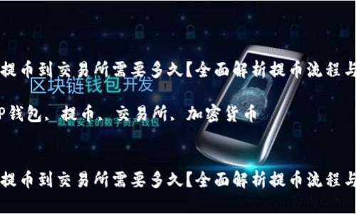 从TP钱包提币到交易所需要多久？全面解析提币流程与时间因素

关键词：TP钱包, 提币, 交易所, 加密货币


从TP钱包提币到交易所需要多久？全面解析提币流程与时间因素