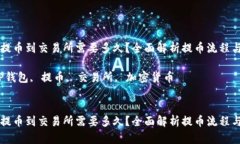 从TP钱包提币到交易所需要多久？全面解析提币流