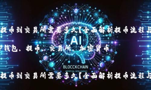 从TP钱包提币到交易所需要多久？全面解析提币流程与时间因素

关键词：TP钱包, 提币, 交易所, 加密货币


从TP钱包提币到交易所需要多久？全面解析提币流程与时间因素