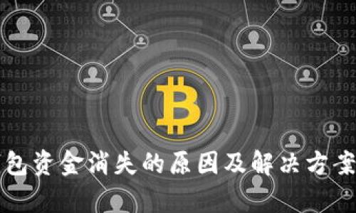 TP钱包资金消失的原因及解决方案解析