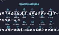    如何安全高效地下载和使用TP交易所  /  guanji