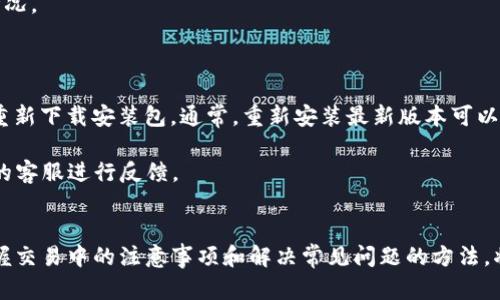    如何安全高效地下载和使用TP交易所  / 
 guanjianci  TP交易所, 加密货币交易, 下载教程, 安全交易  /guanjianci 

引言
在当今数字经济时代，加密货币已经成为许多投资者关注的焦点。TP交易所是一家备受欢迎的加密货币交易平台，提供便捷的交易服务和多样化的数字资产选择。对于新用户而言，下载和使用TP交易所的应用程序是进入加密货币世界的第一步。本文将为您详细介绍如何安全高效地下载TP交易所的应用程序，并解决您在使用过程中可能遇到的相关问题。

1. TP交易所概述
TP交易所成立于2017年，是一家全球领先的加密货币交易平台，为用户提供多种数字货币的交易服务。平台提供的功能包括现货交易、杠杆交易、期货交易及OTC交易，同时也有多种安全措施保障用户的资产安全。此外，TP交易所支持多种语言，方便全球用户使用。

2. TP交易所下载步骤
以下是下载TP交易所应用程序的详细步骤，包括适用的操作系统和注意事项，确保用户能够顺利安装。

h42.1. 下载安装包/h4
首先，您需要访问TP交易所的官方网站。在网站的首页，您可以找到“下载”选项，点击后将进入下载页面。选择您的设备类型，如iOS、Android或PC，根据提示下载相应的安装包。确保您从官方网站下载，以避免下载到恶意软件。

h42.2. 安装应用程序/h4
下载完成后，您需要找到安装包进行安装。对于Android用户，您可能需要在手机设置中允许安装未知来源的应用，以确保应用成功安装。对于iOS用户，直接点击安装包就能完成安装，而PC用户只需双击安装包并按照提示操作即可完成安装。

h42.3. 创建账户/h4
安装完成后，打开TP交易所应用。接下来，您需要注册一个账户。提供有效的电子邮件地址并设置一个强密码，确保账户的安全性。平台通常会要求您进行身份验证，以遵循KYC（了解您的客户）政策。您可能需要上传身份证明文件和其它相关材料。

h42.4. 开始交易/h4
账户创建完成后，您可以通过银行转账或其它支付方式向您的交易账户充值。充值成功后，您可以选择购买或出售数字货币，享受TP交易所提供的多种交易服务。

3. 使用TP交易所的注意事项
在使用TP交易所时，有一些关键事项需要注意，以确保交易的安全和高效。

h43.1. 安全性/h4
确保您使用强密码并定期更换。同时，开启双重认证（2FA），为账户增加额外的保护层。不要轻易点击来自未知来源的链接，以防止钓鱼攻击。

h43.2. 市场动荡/h4
加密货币市场的波动性较大，投资者需保持谨慎。建议在交易前进行充分的市场分析，并合理配置资产。

h43.3. 客服支持/h4
TP交易所提供多种客户支持渠道，包括在线支持和FAQs。如果在使用过程中遇到任何问题，及时联系客户支持以获取帮助。

4. 可能遇到的相关问题
在使用TP交易所的过程中，用户可能会遇到一些常见的问题。以下是四个可能的问题及其详细解答。

问题一：如何解决登录TP交易所时遇到的问题？
登录问题常见于任何在线平台，TP交易所也不例外。一般来说，登录时遇到的问题有两个主要方面：忘记密码和账号锁定。

对于忘记密码的用户，TP交易所的登录页面通常会提供“忘记密码”的链接。点击这个链接后，您将被引导到重置密码的页面。您需要提供与账户关联的电子邮件地址，TP交易所会向该邮箱发送重置密码的链接。按照邮件中的说明，您可以设置一个新的密码。

如果您的账户因多次错误输入密码而被锁定，您需要耐心等待一定时间（通常是几分钟到几小时不等），然后再尝试登录。另外，许多交易所为了安全考虑，会在频繁的登录尝试后进行临时锁定，保护用户的资产安全。在这种情况下，建议您使用TP交易所提供的客服支持，进行进一步的身份验证，以解锁账户。

问题二：如何提高TP交易所的交易安全性？
安全性是用户在选择交易所时的重要考量之一。TP交易所提供了多种安全措施，用户也可以采取一些额外措施来确保交易的安全性。

首先，使用强密码是至关重要的。建议您创建一个包含字母、数字和特殊字符的组合密码，且密码长度不应少于12个字符。此外，定期更换密码有助于防止未授权访问。

其次，开启双重认证（2FA）可以为您的账户增加一个保护层。即使攻击者拥有您的密码，没有第二步认证也无法访问您的账户。TP交易所支持常见的身份验证应用程序，如Google Authenticator或Authy，建议您选择最适合您的应用程序进行设置。

另外，对于重要信息，如私钥和账户信息，务必保密。切勿与任何人分享您的账户信息，避免通过社交媒体或不安全的网络进行交易，以防止身份被盗。

问题三：TP交易所的手续费是多少？
交易所的手续费是投资者在选择交易平台时会考虑的因素。TP交易所的手续费结构通常包括交易手续费和提现手续费。

交易手续费一般是基于用户的交易量而定，通常采取做市商和吃单的费率结构（即Maker-Taker Fee Model）。做市商（Maker）在市场上提供流动性，吃单者（Taker）则接受现有的挂单，因此各自的手续费有所不同。对于日常交易，TP交易所的费率相对较低，适合频繁交易的用户。

此外，提现手续费通常与提现金额及币种有关。对于某些主流币种，TP交易所可能采取固定的手续费，而对于较为冷门的币种，手续费则可能较高。建议用户在进行提现之前，仔细检查交易所公布的相关手续费信息，合理安排交易计划。

问题四：如何解决TP交易所 App 更新的问题？
TP交易所的应用程序定期会进行更新，以提供更好的用户体验和安全保障。在某些情况下，用户可能会遇到更新失败的问题，或在更新后出现功能异常的情况。

首先，确保您的设备有足够的存储空间和网络连接。如果存储空间不足，可以删除一些不常用的应用程序或者文件，以腾出空间供TP交易所的应用更新。

如果更新后您发现应用程序出现问题，建议首先尝试重启应用程序。有时，简单的重启可以解决大部分临时故障。如果问题依然存在，可以尝试卸载应用并重新下载安装包。通常，重新安装最新版本可以解决由版本不兼容导致的问题。

此外，TP交易所的网站和社交媒体页面通常会发布最新的更新信息和公告。如果您持续遇到问题，建议关注这些渠道，了解最新动态，并及时联系TP交易所的客服进行反馈。

总结
TP交易所为用户提供了一个安全、便捷的加密货币交易环境。通过本文的介绍，您应能清晰地了解到如何安全高效地下载安装该平台的应用程序。同时，掌握交易中的注意事项和解决常见问题的方法，将有助于提升您的交易体验。如果您是新手，耐心学习和实践，定能在未来的加密货币投资中获得成功。