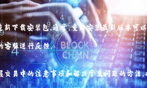    如何安全高效地下载和使用TP交易所  / 
 guanjianci  TP交易所, 加密货币交易, 下载教程, 安全交易  /guanjianci 

引言
在当今数字经济时代，加密货币已经成为许多投资者关注的焦点。TP交易所是一家备受欢迎的加密货币交易平台，提供便捷的交易服务和多样化的数字资产选择。对于新用户而言，下载和使用TP交易所的应用程序是进入加密货币世界的第一步。本文将为您详细介绍如何安全高效地下载TP交易所的应用程序，并解决您在使用过程中可能遇到的相关问题。

1. TP交易所概述
TP交易所成立于2017年，是一家全球领先的加密货币交易平台，为用户提供多种数字货币的交易服务。平台提供的功能包括现货交易、杠杆交易、期货交易及OTC交易，同时也有多种安全措施保障用户的资产安全。此外，TP交易所支持多种语言，方便全球用户使用。

2. TP交易所下载步骤
以下是下载TP交易所应用程序的详细步骤，包括适用的操作系统和注意事项，确保用户能够顺利安装。

h42.1. 下载安装包/h4
首先，您需要访问TP交易所的官方网站。在网站的首页，您可以找到“下载”选项，点击后将进入下载页面。选择您的设备类型，如iOS、Android或PC，根据提示下载相应的安装包。确保您从官方网站下载，以避免下载到恶意软件。

h42.2. 安装应用程序/h4
下载完成后，您需要找到安装包进行安装。对于Android用户，您可能需要在手机设置中允许安装未知来源的应用，以确保应用成功安装。对于iOS用户，直接点击安装包就能完成安装，而PC用户只需双击安装包并按照提示操作即可完成安装。

h42.3. 创建账户/h4
安装完成后，打开TP交易所应用。接下来，您需要注册一个账户。提供有效的电子邮件地址并设置一个强密码，确保账户的安全性。平台通常会要求您进行身份验证，以遵循KYC（了解您的客户）政策。您可能需要上传身份证明文件和其它相关材料。

h42.4. 开始交易/h4
账户创建完成后，您可以通过银行转账或其它支付方式向您的交易账户充值。充值成功后，您可以选择购买或出售数字货币，享受TP交易所提供的多种交易服务。

3. 使用TP交易所的注意事项
在使用TP交易所时，有一些关键事项需要注意，以确保交易的安全和高效。

h43.1. 安全性/h4
确保您使用强密码并定期更换。同时，开启双重认证（2FA），为账户增加额外的保护层。不要轻易点击来自未知来源的链接，以防止钓鱼攻击。

h43.2. 市场动荡/h4
加密货币市场的波动性较大，投资者需保持谨慎。建议在交易前进行充分的市场分析，并合理配置资产。

h43.3. 客服支持/h4
TP交易所提供多种客户支持渠道，包括在线支持和FAQs。如果在使用过程中遇到任何问题，及时联系客户支持以获取帮助。

4. 可能遇到的相关问题
在使用TP交易所的过程中，用户可能会遇到一些常见的问题。以下是四个可能的问题及其详细解答。

问题一：如何解决登录TP交易所时遇到的问题？
登录问题常见于任何在线平台，TP交易所也不例外。一般来说，登录时遇到的问题有两个主要方面：忘记密码和账号锁定。

对于忘记密码的用户，TP交易所的登录页面通常会提供“忘记密码”的链接。点击这个链接后，您将被引导到重置密码的页面。您需要提供与账户关联的电子邮件地址，TP交易所会向该邮箱发送重置密码的链接。按照邮件中的说明，您可以设置一个新的密码。

如果您的账户因多次错误输入密码而被锁定，您需要耐心等待一定时间（通常是几分钟到几小时不等），然后再尝试登录。另外，许多交易所为了安全考虑，会在频繁的登录尝试后进行临时锁定，保护用户的资产安全。在这种情况下，建议您使用TP交易所提供的客服支持，进行进一步的身份验证，以解锁账户。

问题二：如何提高TP交易所的交易安全性？
安全性是用户在选择交易所时的重要考量之一。TP交易所提供了多种安全措施，用户也可以采取一些额外措施来确保交易的安全性。

首先，使用强密码是至关重要的。建议您创建一个包含字母、数字和特殊字符的组合密码，且密码长度不应少于12个字符。此外，定期更换密码有助于防止未授权访问。

其次，开启双重认证（2FA）可以为您的账户增加一个保护层。即使攻击者拥有您的密码，没有第二步认证也无法访问您的账户。TP交易所支持常见的身份验证应用程序，如Google Authenticator或Authy，建议您选择最适合您的应用程序进行设置。

另外，对于重要信息，如私钥和账户信息，务必保密。切勿与任何人分享您的账户信息，避免通过社交媒体或不安全的网络进行交易，以防止身份被盗。

问题三：TP交易所的手续费是多少？
交易所的手续费是投资者在选择交易平台时会考虑的因素。TP交易所的手续费结构通常包括交易手续费和提现手续费。

交易手续费一般是基于用户的交易量而定，通常采取做市商和吃单的费率结构（即Maker-Taker Fee Model）。做市商（Maker）在市场上提供流动性，吃单者（Taker）则接受现有的挂单，因此各自的手续费有所不同。对于日常交易，TP交易所的费率相对较低，适合频繁交易的用户。

此外，提现手续费通常与提现金额及币种有关。对于某些主流币种，TP交易所可能采取固定的手续费，而对于较为冷门的币种，手续费则可能较高。建议用户在进行提现之前，仔细检查交易所公布的相关手续费信息，合理安排交易计划。

问题四：如何解决TP交易所 App 更新的问题？
TP交易所的应用程序定期会进行更新，以提供更好的用户体验和安全保障。在某些情况下，用户可能会遇到更新失败的问题，或在更新后出现功能异常的情况。

首先，确保您的设备有足够的存储空间和网络连接。如果存储空间不足，可以删除一些不常用的应用程序或者文件，以腾出空间供TP交易所的应用更新。

如果更新后您发现应用程序出现问题，建议首先尝试重启应用程序。有时，简单的重启可以解决大部分临时故障。如果问题依然存在，可以尝试卸载应用并重新下载安装包。通常，重新安装最新版本可以解决由版本不兼容导致的问题。

此外，TP交易所的网站和社交媒体页面通常会发布最新的更新信息和公告。如果您持续遇到问题，建议关注这些渠道，了解最新动态，并及时联系TP交易所的客服进行反馈。

总结
TP交易所为用户提供了一个安全、便捷的加密货币交易环境。通过本文的介绍，您应能清晰地了解到如何安全高效地下载安装该平台的应用程序。同时，掌握交易中的注意事项和解决常见问题的方法，将有助于提升您的交易体验。如果您是新手，耐心学习和实践，定能在未来的加密货币投资中获得成功。