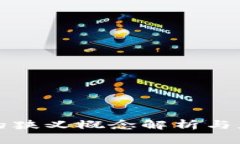 区块链的狭义概念解析与应用探讨