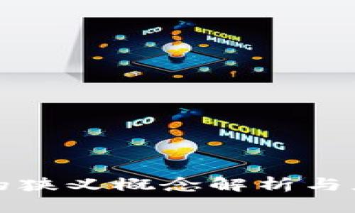 区块链的狭义概念解析与应用探讨