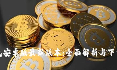 TP钱包安卓版最新版本：全面解析与下载指南