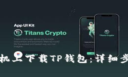 如何在苹果手机上下载TP钱包：详细步骤与注意事项