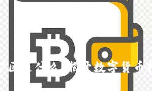 : 区块链矿区是什么？揭开数字货币挖矿的秘密