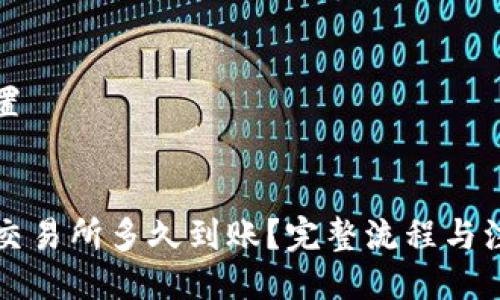 与关键词设置

优质
TP钱包转到交易所多久到账？完整流程与注意事项解析