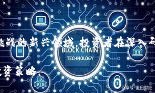 baioti美股区块链行业深度解析：未来发展趋势与投资机会/baioti
美股,区块链,金融科技,投资机会/guanjianci

什么是区块链技术
区块链技术是一种去中心化的分布式账本技术，其核心特性在于其数据不可篡改性和透明性。区块链的基本结构是由多个“区块”链式连接而成，每个区块包含一组交易记录，这些记录在追加到链上之前需要经过网络节点的验证。此技术最早应用于比特币，但随着其发展，已经扩展到金融、供应链管理、健康医疗、身份认证等多个领域。

美股区块链行业概述
美股区块链行业是在美国证券市场上参与和投资区块链技术及其相关应用的公司所组成的一个行业。这些公司包括从事加密货币挖矿、区块链软件与平台开发、以及区块链技术应用的企业。自比特币等加密货币的崛起以来，越来越多的投资者开始关注区块链技术的潜在应用，这使得许多以区块链为核心的企业在美股市场中获得了资本的支持与发展。

在美股，区块链相关公司通常会以“区块链”、 “加密货币”或“金融科技”等标签进行分类。在这其中，许多公司如Coinbase、Marathon Digital Holdings和Riot Blockchain等都已经上市，并吸引了大量投资者的关注。这些上市公司不仅为投资者提供了直接投资区块链技术的机会，同时也为传统金融市场带来了创新的变化。

美股区块链行业的关键领域
美股区块链行业的关键领域主要包括以下几个方面：
ul
    listrong加密货币交易所：/strong交易所提供平台供用户买卖各种加密货币。Coinbase是美国最大的加密货币交易所之一，上市后其股价和业绩表现受到密切关注。/li
    listrong区块链挖矿：/strong比特币和其他加密货币挖矿相关公司在美股市场也越来越受到重视。它们通过提供必要的基础设施和技术，帮助用户进行矿业操作。/li
    listrong区块链技术开发：/strong许多公司专注于开发区块链平台和解决方案，如智能合约、去中心化应用等。这些公司在金融、物流、医疗等领域的应用解决方案，在市场上获得了较高的认可。/li
    listrong金融科技：/strong利用区块链技术改进传统金融业务的公司，譬如使用区块链进行跨境支付、资金清算等，已逐渐成为这个市场的另一个重要组成部分。/li
/ul

美股区块链行业的投资机会
投资美股区块链行业可以为投资者带来诸多机遇，但也伴随着相应的风险。以下是一些主要的投资机会：
ul
    listrong快速增长的市场需求：/strong随着数字货币和区块链技术日益走入主流，企业和个人对相关服务的需求不断增加，为投资者提供了丰厚的增长潜力。/li
    listrong技术创新：/strong区块链技术仍在快速发展，新的应用场景和技术改进层出不穷。投资于掌握前沿技术的公司，能够更好地把握市场变化。/li
    listrong政府政策支持：/strong越来越多的国家和地区正在考虑对区块链技术的监管与支持，政策环境的改善为行业盈利提供保障。/li
    listrong投资产品的多样化：/strong投资者不仅可以通过购买上市公司股票，还可以通过ETF等其他金融工具参与这个行业。/li
/ul

相关问题探讨

1. 区块链技术如何影响传统行业？
区块链技术对于传统行业的影响是深远的，尤其是在金融、物流、医疗、政府服务等多个领域。以下是几个例子：

在金融行业，区块链技术使得跨境支付变得更加高效且低成本。通过去中心化的方式，资金可以在几分钟内完成转移，而不再依赖于传统银行的清算系统，大大提高了交易速度。

在物流行业，区块链可确保货物信息的透明性和可追溯性。每一个货物在运输过程中的信息均可在区块链上记录，消费者能够随时获取真实信息，降低了货物滞留与伪造的风险。

在医疗领域，患者的健康记录可以安全地存储在区块链上，并由不同医疗机构实时访问。这保证了患者隐私，同时提高了数据共享的安全性与效率。

最后，在政府服务中，区块链技术可以用于电子投票，土地登记等，提高公共服务的透明度和效率，降低腐败风险。

2. 投资美股区块链公司需要注意哪些风险？
尽管投资美股区块链公司具有很大的潜力，但风险也不容忽视，以下是主要的风险点：

首先，市场波动性极大。区块链和加密货币市场受全球经济、政策、技术等多因素影响，价格波动剧烈，投资者需要做好承受高风险的准备。

其次，技术风险。如果某家公司的区块链技术未能保持指数级的成长，甚至出现技术失败，可能会对其股价造成深远影响。此外，随着竞争加剧，许多初创公司可能无法存活，也会给投资者带来损失。

还有行业监管的风险。虽然许多国家开始支持区块链技术，但对于加密货币及其相关业务的监管政策仍在不断变化。投资者面临法律和合规的变化可能影响公司的运营与盈利能力。

最后，市场认同度的问题。区块链行业正处于不断发展的阶段，许多公司业务模式尚未被广泛接受，投资者需评估公司的市场前景和可持续性。

3. 区块链技术在海外市场的应用前景如何？
区块链技术在海外市场的应用正在快速增长，并呈现出多样化的趋势。以下为其前景的几个方面：

首先，在金融服务领域，海外的多个国家和地区都在探讨数字货币和中央银行数字货币（CBDC）的可行性。比如中国的数字人民币和欧盟的数字欧元，都为区块链技术提供了良好的应用场景。

其次，物流和供应链管理是海外市场另一个重要的应用领域。多国企业已开始试验利用区块链技术进行透明供应链管理，这让客户可以追踪产品的流通途径，提升信任度。

此外，医疗行业在数据共享和患者记录管理中也展示了区块链技术的巨大潜力。欧美地区的许多医疗机构正在积极探索如何利用区块链来提升数据安全性与合作效率。

最后，作为一种新兴技术，区块链在全球范围内的普及将推动各国在政策、监管等方面的讨论和改革，促进国际间的协作与发展。

4. 当前美股区块链公司有哪些投资标的？
在美股市场，投资者可选择多家区块链相关公司，以下是一些代表性投资标的：

首先是Coinbase，作为美国最大的加密货币交易平台，其股票于2021年上市，成为区块链行业的标志性公司。Coinbase提供多种数字资产的交易服务，并计划不断扩展其业务，吸引了大量投资者。

其次是Marathon Digital Holdings，这家公司专注于比特币挖矿，随着比特币价格的上涨，其盈利能力显著提高，成为投资者关注的热点。

还有Riot Blockchain，这是另一家参与比特币挖矿和区块链技术公司的企业，投资者对其未来增长持乐观态度。

除了以上公司，投资者还可以关注一些专注于区块链技术开发的企业，如Block, Inc.等，这些企业在推动区块链应用与实现商业模式创新等方面展现出强大潜力。

总结
美股区块链行业已经形成了一个庞大且快速发展的生态系统，从加密货币交易到区块链技术的各类应用，吸引了越来越多的投资者。然而，作为一个充满机遇与挑战的新兴领域，投资者在深入研究后需谨慎做出决策。随着区块链技术不断成熟，未来或将引领全球金融科技的革命进程。 

整体来看，美股区块链行业展示了巨大的发展潜力，同时也面临技术、市场及政策上的不确定性。投资者应全面把握信息，评估自身风险承受能力，以制定合理的投资策略。