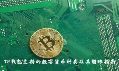 TP钱包支持的数字货币种类及其转账指南