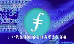 : TP钱包评测：安全性与可靠性详解