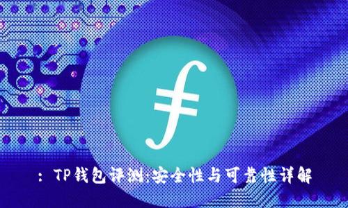 : TP钱包评测：安全性与可靠性详解