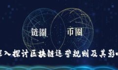 深入探讨区块链运营规则及其影响