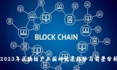 2023年区块链产业园的发展趋势与前景分析