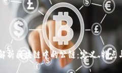 深入解析区块链中的公链：定义、特点与应用