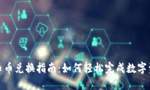 TP钱包的币币兑换指南：如何轻松完成数字资产的互换