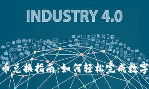 TP钱包的币币兑换指南：如何轻松完成数字资产的互换