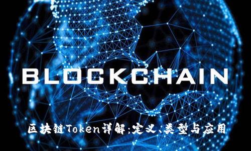 区块链Token详解：定义、类型与应用