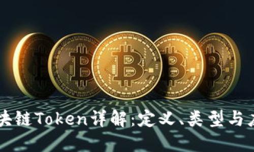 区块链Token详解：定义、类型与应用