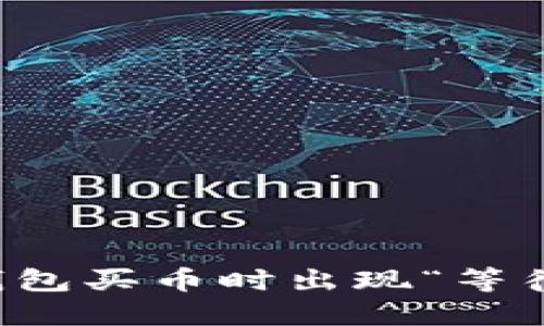 如何解决TP钱包买币时出现“等待确认”的问题