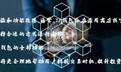   TP钱包币币兑换：如何最大化利用USDT进行交易？