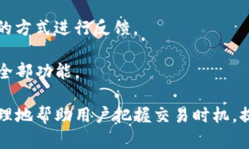   TP钱包币币兑换：如何最大化利用USDT进行交易？ / 

 guanjianci TP钱包, 币币兑换, USDT, 数字货币 /guanjianci 

一、TP钱包简介

TP钱包是一款广受欢迎的多功能数字货币钱包，支持多种主流数字货币的存储与交易，尤其是在币币兑换方面表现优异。用户可以通过TP钱包进行快速的资产转移和交易，操作简单，界面友好，不论是新手还是专业投资者，都可以轻松上手。

除了基本的钱包功能外，TP钱包还提供了一系列增值服务，如币币兑换、交易所链接等，帮助用户在不同的数字货币市场中进行交互。特别是USDT这种稳定币，在数字货币交易中扮演着重要角色，TP钱包为用户提供了方便快捷的交易途径，使得他们能够以USDT为桥梁，进行其他数字货币的交易。

二、为什么选择USDT进行交易

USDT（Tether）作为一种稳定币，其价值与美元1:1挂钩，相对于波动较大的比特币等加密货币，USDT提供了较大的价值稳定性。这一特性，使得USDT在交易时尤为受欢迎，尤其是在市场不稳定的情况下，用户可以使用USDT来规避风险，同时保持其资产的流动性。

使用USDT进行交易，有几个主要的好处：首先，交易速度快，尤其是在TP钱包这样的专业钱包中，用户能够以最小的延迟完成交易；其次，USDT在众多交易所的流通性极好，可以迅速转换成多种其他数字资产；最后，USDT的使用使得用户在需要进行对冲或调整投资组合时，选择更多元。

三、TP钱包的币币兑换功能

TP钱包提供的币币兑换功能，可以让用户以极其方便的方式在多种加密货币之间进行转换。例如，如果你持有热销的ETH，但希望转为BTC，可以通过TP钱包的币币兑换功能，快速完成交易，反之亦然。

在进行币币兑换时，用户只需选择想要兑换的币种和数量，TP钱包会自动计算实时汇率，以及所需的手续费。用户可直接确认交易，无需过多经历复杂的流程，使得整体体验更加流畅。

四、如何在TP钱包中进行USDT的币币兑换

在TP钱包中进行USDT的币币兑换，用户只需简单几个步骤。首先，打开TP钱包应用，确保已经登录您的账户；其次，进入“交易”或“币币兑换”板块，选择USDT作为兑换基础货币；然后，选择您的目标币种，比如BTC、ETH、LTC等；接下来，输入您希望兑换的USDT数量，系统将自动显示相应的兑换汇率及可能收取的手续费；最后，确认信息无误后，点击确认交易，完成兑换。

需要注意的是，由于市场波动，汇率会实时更新，因此在确认前，最好再确认一遍额度及汇率信息，以免产生意外的误解或损失。此外，建议用户在进行大额交易前进行风险评估，从而更好地把控交易策略和方向。

五、可能相关的问题

问题一：TP钱包币币兑换的手续费如何计算？

TP钱包在进行币币兑换时，会收取一定比例的手续费，这通常是基于所兑换货币的市场价格以及兑换的数量来计算的。这意味着，手续费可能会随市场波动而有所变化，且不同的交易对可能会有不同的手续费率。

一般情况下，TP钱包会在用户进行交易前，明确地显示出预计的手续费，无论是以USDT还是其他币种进行兑换。因此，用户在确认交易之前，可以清楚地知道自己将被扣除的手续费金额。在进行高频交易或大额兑换时，用户可以考虑选择那些手续费更为划算的交易对或时间段，从而降低交易成本。

除了用户在兑换时的手续费外，用户在选择不同币种时也应了解该币种在其它平台的交易手续费，以便做出更为全面及合理的交易决策。

问题二：如果在TP钱包中遇到兑换失败该怎么办？

在使用TP钱包进行币币兑换时，偶尔会出现兑换失败的情况。此时，首先需检查网络连接是否正常，确保您的交易请求能够成功发送与接收。若网络正常，但仍然无法兑换，可能是由于用户账户资金不足、所选择的交易对出现流动性不足或系统维护等原因。

在遇到兑换失败后，TP钱包会显示相关的错误提示信息。通常，系统会指明失败原因。用户可根据提示进行相应的调整，比如重新确认是否有足够的资产余额，或是选择另一种币对进行兑换。此外，若确实存在系统问题，通常可以稍等片刻，待系统恢复，便可再次尝试。

若用户在解决后仍然无法成功兑换，建议及时联系客服获取帮助，以便找出问题所在并寻求解决方案。对于经常进行交易的用户，建议保持及时更新钱包软件，以确保使用最新版本的TP钱包，进而减少遇到错误的概率。

问题三：如何安全地使用TP钱包进行币币兑换？

安全性是任何数字资产交易的关键，而在TP钱包进行币币兑换时，确保安全是每个用户必须重视的方面。首先，用户应确保下载TP钱包官方版本，避免从非正规渠道下载程序，减少遭遇恶意软件的风险。

账户设置方面，用户可启用双重验证功能，增加账户的安全性，一旦开启，用户在进行任何关键操作时需提供额外的身份验证。此外，确保使用强密码，并定期更换，避免使用过于简单或普遍的密码，这样能够有效降低账户被攻击的风险。

用户在进行币币交易时，最好在相对安全的网络环境下操作，避免在公共Wi-Fi网络下进行重要交易，以防被黑客恶意窃取数据。同时，当涉及较大金额的交易时，建议用户先进行小额试探性交易，确认交易通畅后再 Proceed with larger amounts.

问题四：TP钱包的技术支持和更新如何进行？

科技不断进步，TP钱包也在持续进行版本更新和技术升级。这一过程中，用户需要注意定期检查钱包应用的更新提示，及时下载最新版本，以获得更好的用户体验和功能改进。通常，TP钱包会在应用商店或官网上发布相关的更新信息，用户可以根据自己的设备系统，选择合适的版本进行更新。

如在使用过程中遇到技术问题，用户可通过客服支持获得帮助。TP钱包提供了多种联系渠道，如电子邮件、在线客服及社交媒体客服等。用户可根据自身需求选择合适的方式进行反馈。

除上述主动联系外，TP钱包也会在官网或社群等渠道发布关于功能更新、安全提醒等信息，用户应注意查看，并及时调整操作习惯，以便于能够最完美地使用TP钱包的全部功能。

总之，TP钱包作为一款高效、安全的数字货币钱包，提供了便捷的币币兑换功能，通过USDT用户能够更好地进行交易。理解相关的手续费、兑换机制及安全措施，将更合理地帮助用户把握交易时机，提升投资能力。