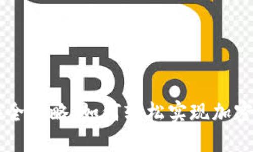 TP钱包代币兑换全攻略：如何轻松实现加密资产的安全交易