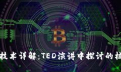 区块链技术详解：TED演讲中探讨的核心理念