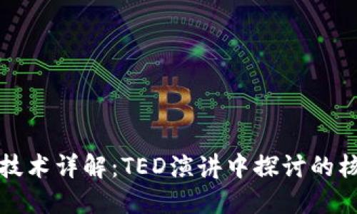 区块链技术详解：TED演讲中探讨的核心理念