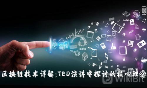 区块链技术详解：TED演讲中探讨的核心理念