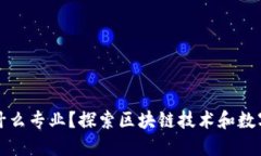 区块链数字员工是什么专业？探索区块链技术和