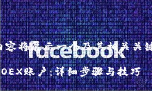 由于字符限制，以下内容将展示一个及其相关关键词，并提供部分内容。

如何在TP钱包中创建OEX账户：详细步骤与技巧