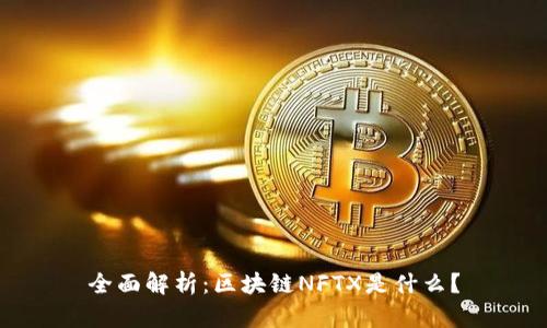 全面解析：区块链NFTX是什么？