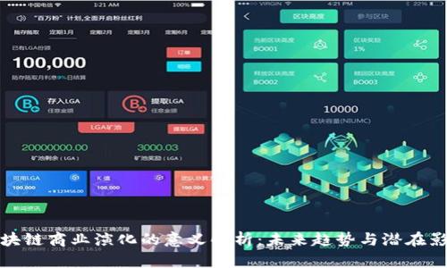 区块链商业演化的意义解析：未来趋势与潜在影响
