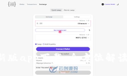  TP钱包最新版app下载：全方位解读与使用指南