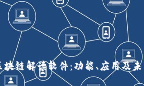 华为区块链解读软件：功能、应用及未来展望